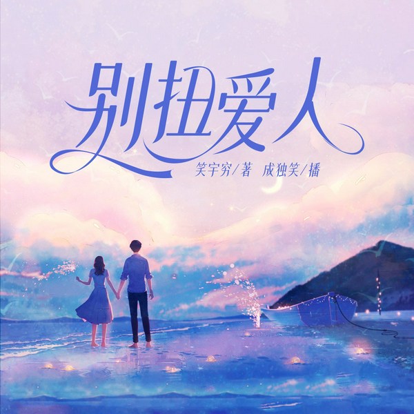 别扭爱人|爱情捉迷藏|成独笑演播