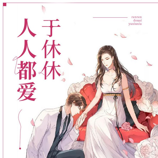 人人都爱于休休