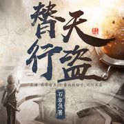替天行盗|上部-佚名-朵耳有声，打酱油的坛子，同行不易