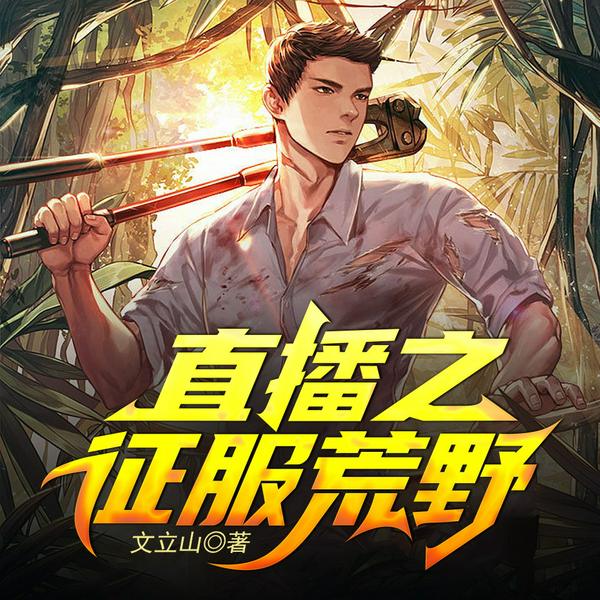 直播之征服荒野|第一季完结|荒野求生,极限穿越|单播