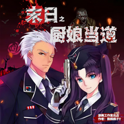 末日之厨娘当道-佚名-游美有声，安九儿，爱是原谅7，寿司Luke，悦耳_听音，沐云卿，雪吖雪吖，月底修萧，铃钱儿，翡翠兔子涵
