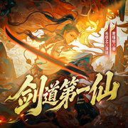 剑道第一仙|关彦之演播|精品多人剧|霸榜神作