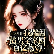 天灾降临，我踹翻渣男全家囤百亿物资|女强|重生|爽文|末世危机|科幻--喜马拉雅