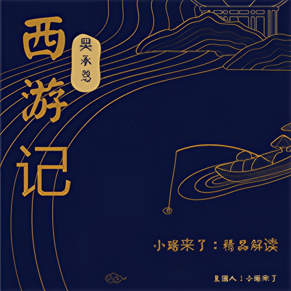 小琚精读|西游记
