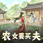 农女要买夫|古言|种田|穿越-佚名-道泽天成