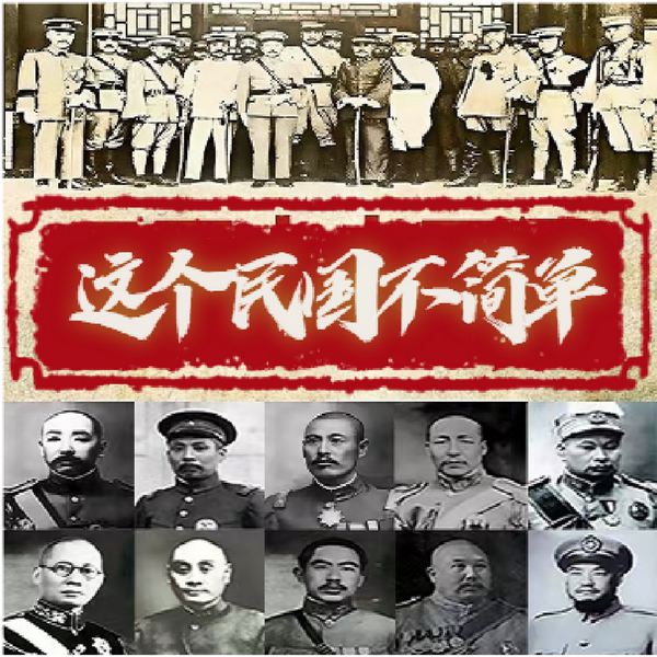 这个民国不简单|解密晚清民国大人物、大事件