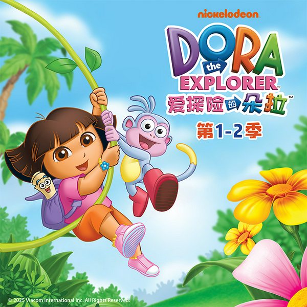 爱探险的朵拉|1-2季合集|动画原声