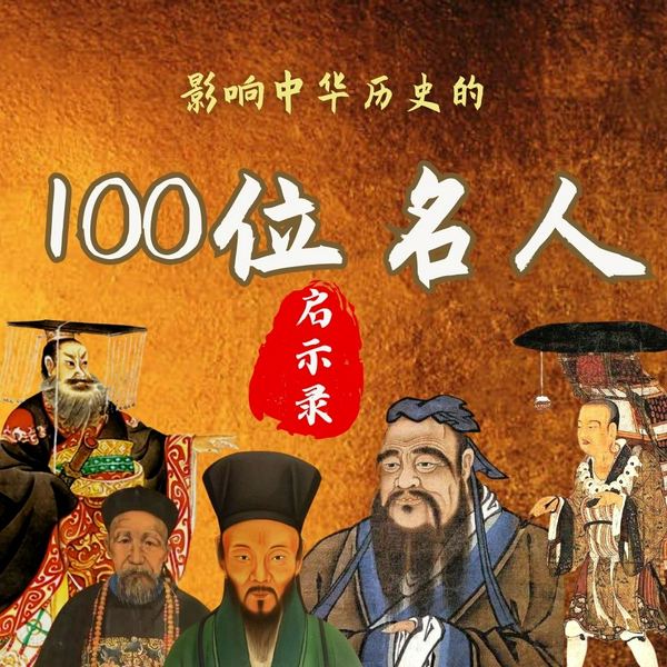 影响中华历史的100位名人启示录|孔子 秦始皇 王阳明 曾国藩