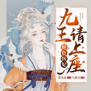 绝色医妃，九王请上座-佚名-博易听书