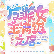 快穿：反派女主滿級之后|大神作家墨泠新作-墨泠-風(fēng)信子呀V莫言，主播佚名