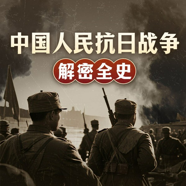 中国人民抗日战争解密全史|抗战十四年|抗战胜利80周年