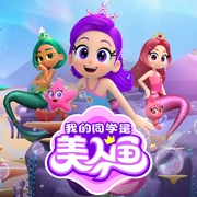 我的同學是美人魚-咿牛兒童故事-播音咿牛兒童故事