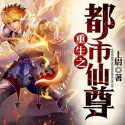 重生之都市仙尊|玄幻+-佚名-经致听书，播音晚枫，播音無幽声声