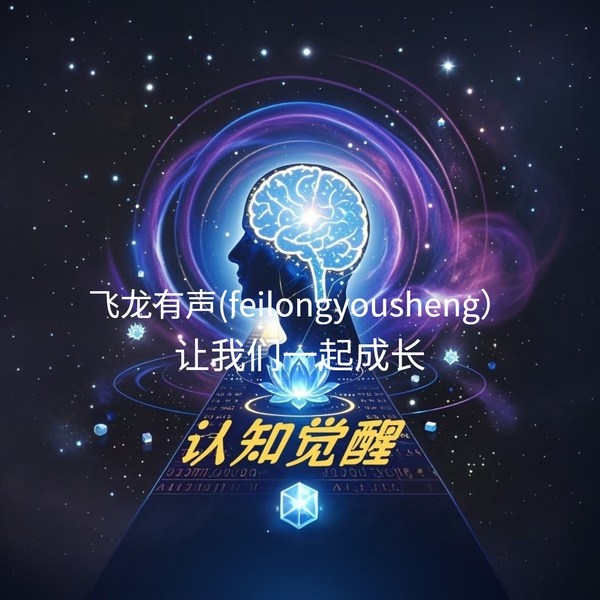 认知觉醒