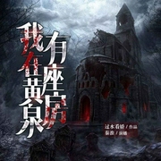 我在黄泉有座房|多播精品-过水看娇-秦淮，晓月云扬