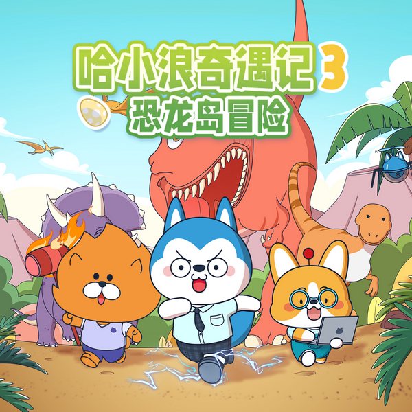 哈小浪奇遇记|恐龙岛大冒险