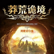 北纬30度：莽荒诡境|周建龙演播-佚名-文若书声，周建龙|中广影音