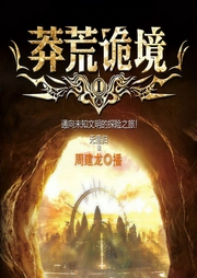 北纬30度：莽荒诡境|周建龙演播-佚名-主播文若书声