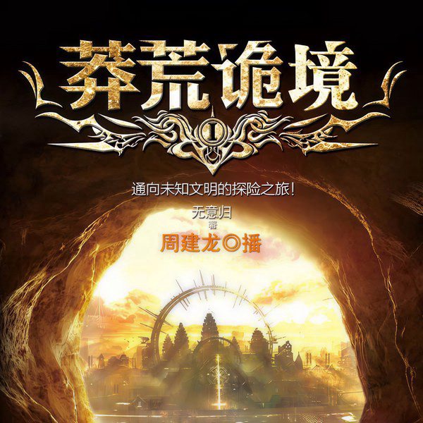 北纬30度：莽荒诡境|周建龙演播