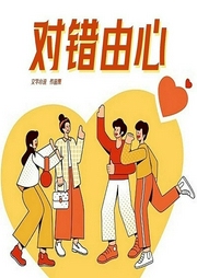 对错由心-张怡安-潘多拉魔盒