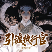 引渡执行官|灵魂摆渡同款|悬疑探案&中式怪谈异闻录-樊落-一路听天下