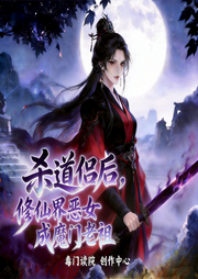 杀道侣后，修仙界恶女成魔门老祖|修仙|复仇|女强|逆袭|多播-我的元宝-毒门读院