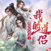 我的仇敌成了我的道侣|爽文|破邪斩妖|武侠|江湖|穿越-蓝薬-初昕有声剧社，素月清风