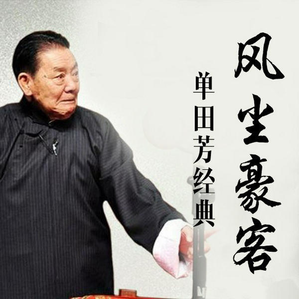 单田芳:风尘豪客