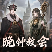 晚钟教会|蒸汽朋克|克苏鲁|西方玄幻-佚名-白田居远