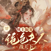 城主偏寵，絕色夫人戰天下-佚名-主播月半芽芽