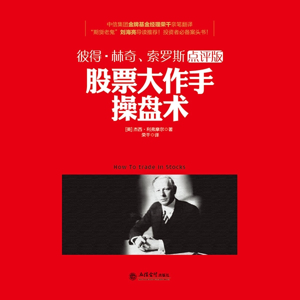 股票大作手操盘术|彼得·林奇、索罗斯点评版