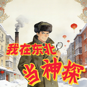 我在东北当神探-码字的人类-南宫南风