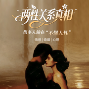 两性关系真相：很多人输在不懂人性|情感|婚姻|心理--金桔果