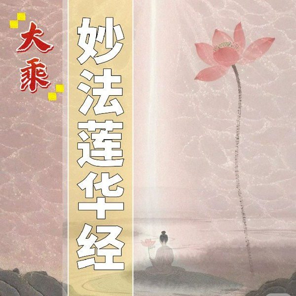 法华经|印广法师版本 姿雅心香诵读