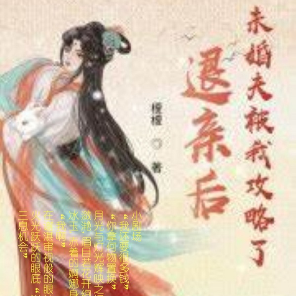 退亲后,未婚夫被我攻略了|智能有声小说