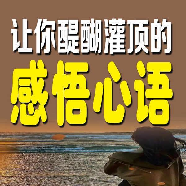 让你醍醐灌顶的感悟心语
