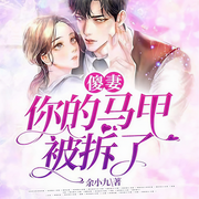 傻妻，你的馬甲被拆了|甜寵|超爽女強|白慕言-余小九-小白，主播珞安，燦林博創，金陵王小麥，公子不凡