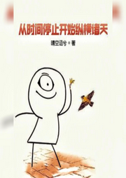 从时间停止开始纵横诸天-佚名-主播朱雀