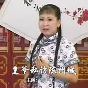 皇爷私访陈州城|河南坠子|胡中花主演-佚名-东方大剧院