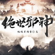 重生邪神：谁教你这样双修的？废柴逆袭虐渣爽文|热血玄幻|多女主-佚名-广东畅读，主播八月居