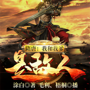 隋唐：我和我爹是敌人-涂白-毛利，梧桐
