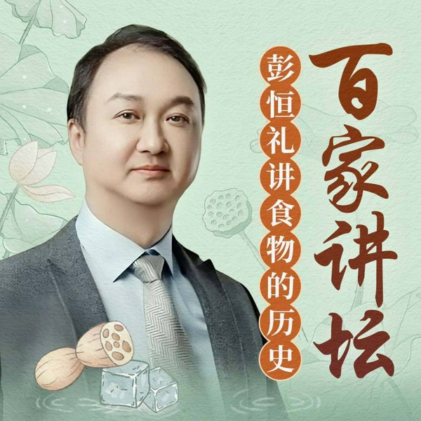彭恒礼讲食物的历史|百家讲坛|第一部