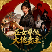 在女尊做大佬妻主|智能语音-萌小妖君-南伶_次元口袋