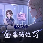 我修炼全靠诸位了|膨胀坨演播-佚名-膨胀坨