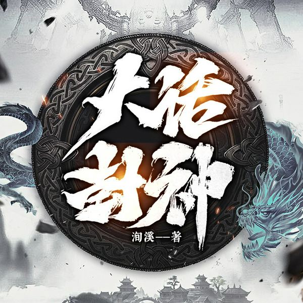 大话封神|玄幻|修仙