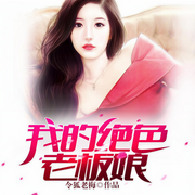 我的绝色老板娘-令狐老梅-骤雨惊弦