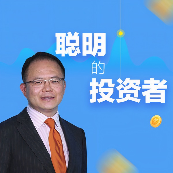 成为聪明的投资者