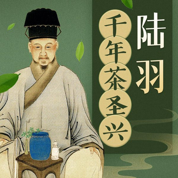 茶圣陆羽传|茶圣|茶道|茶文化|茶经|传统文化|陆羽:千年茶圣兴茶道|唐朝往事