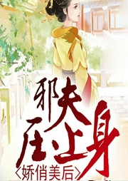 娇俏美后：邪夫压上身-佚名-主播竹石文化