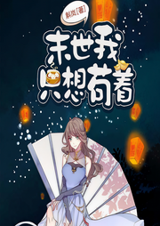 末世我只想苟着-斛岚-路易斯丹儿